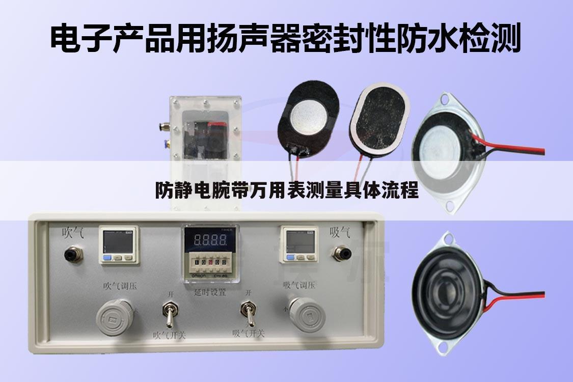 防静电腕带万用表测量具体流程