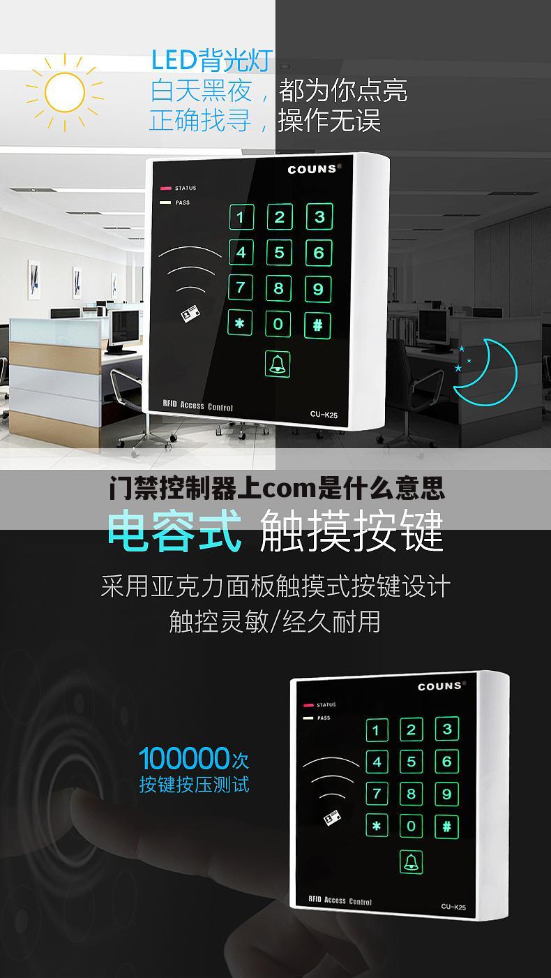 门禁控制器上com是什么意思