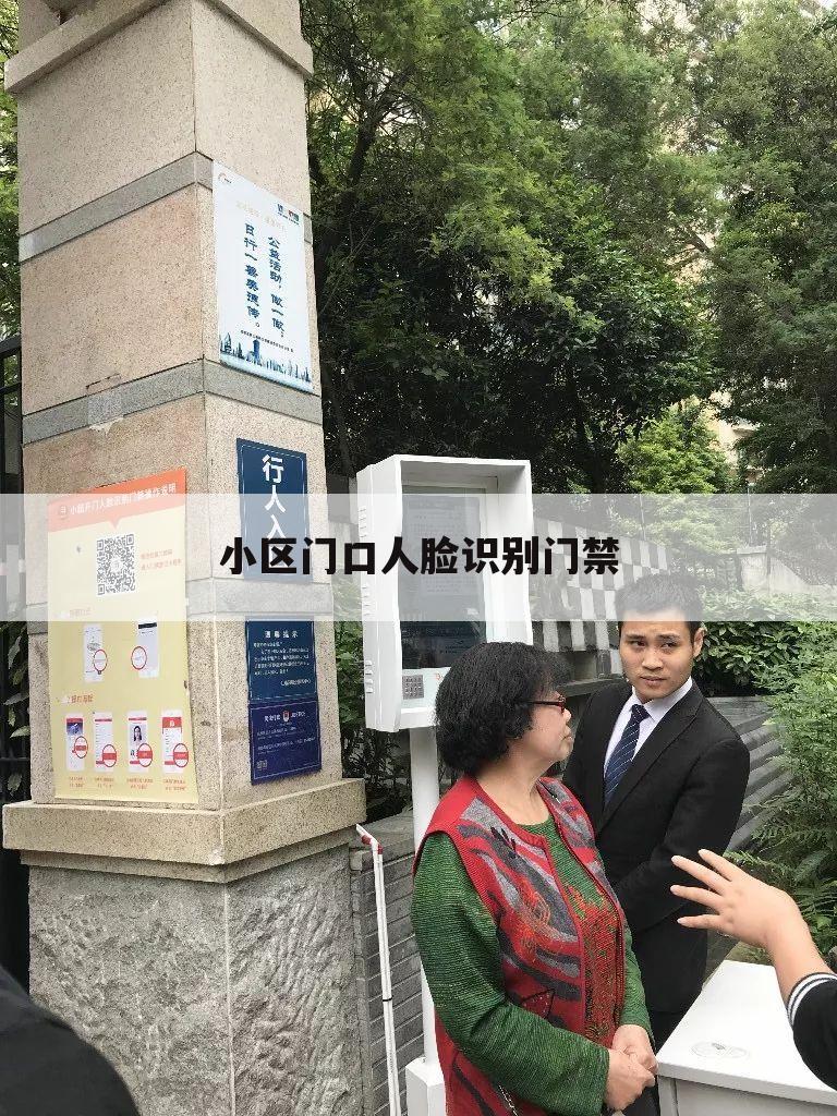 小区门口人脸识别门禁