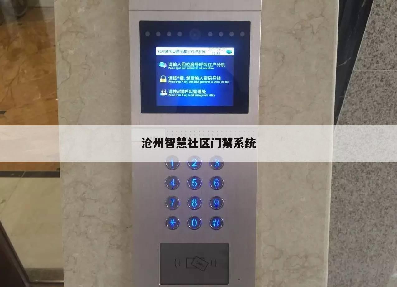 沧州智慧社区门禁系统
