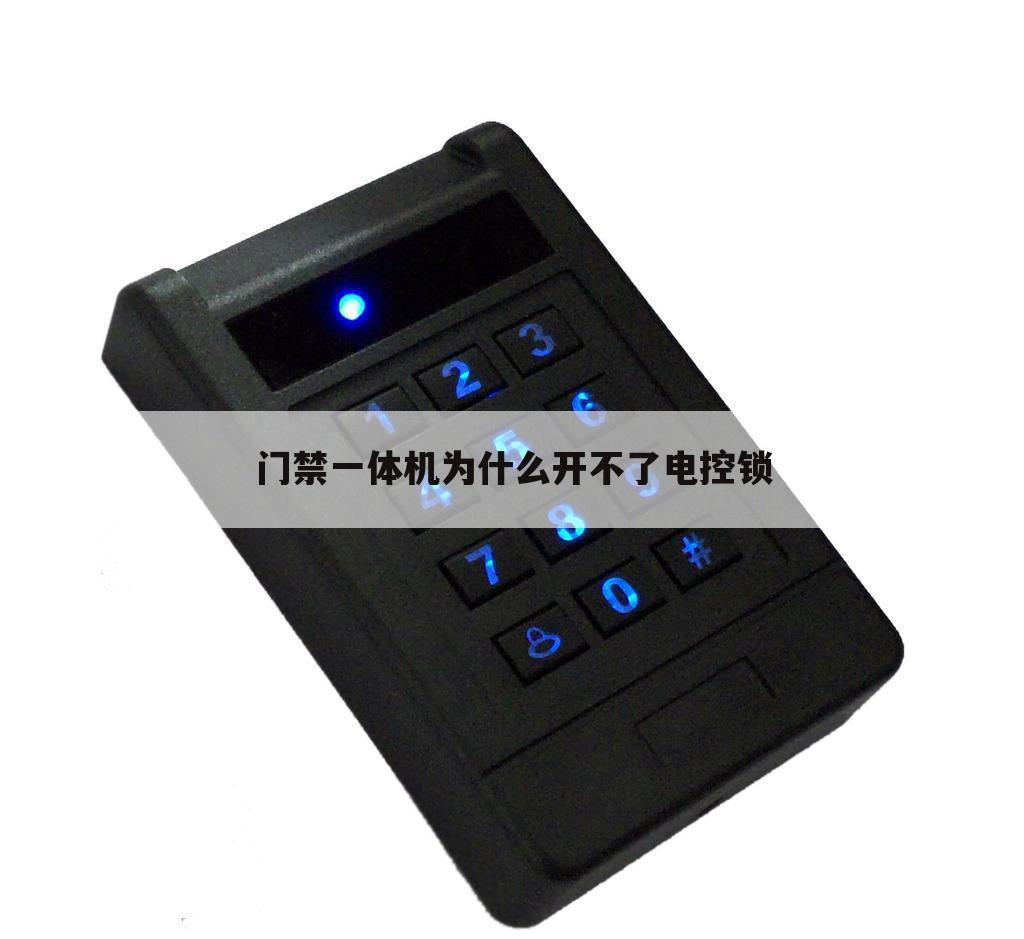 门禁一体机为什么开不了电控锁