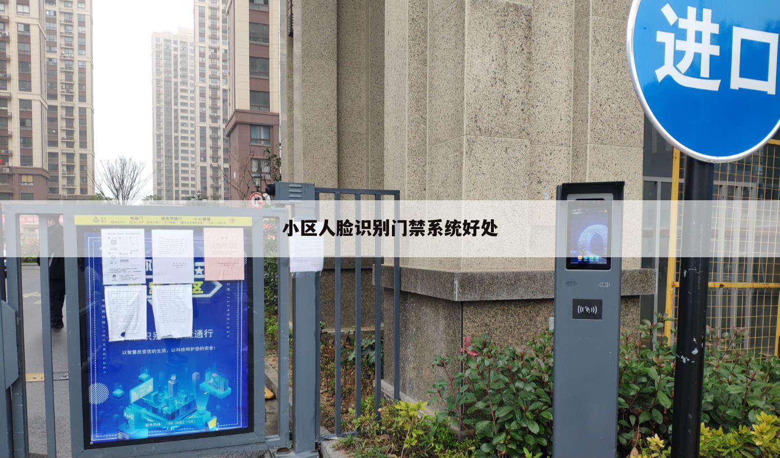 小区人脸识别门禁系统好处