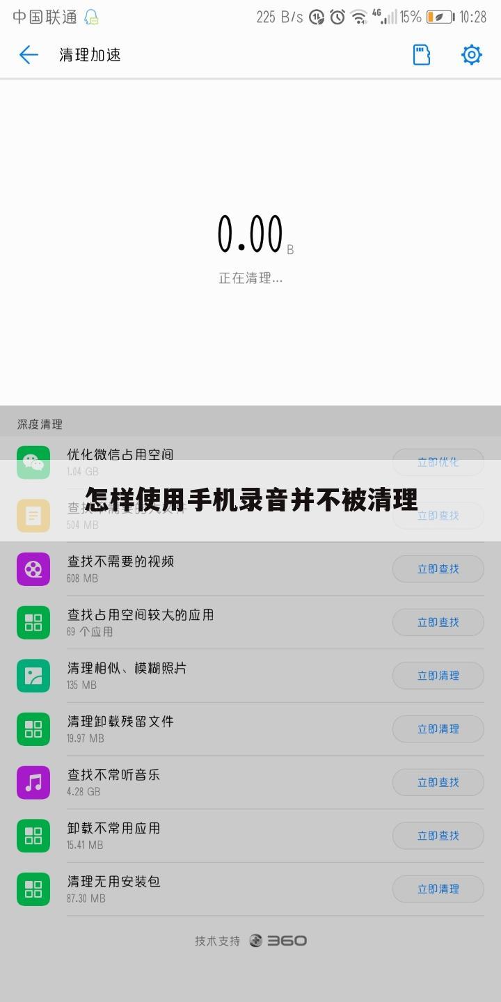 怎样使用手机录音并不被清理