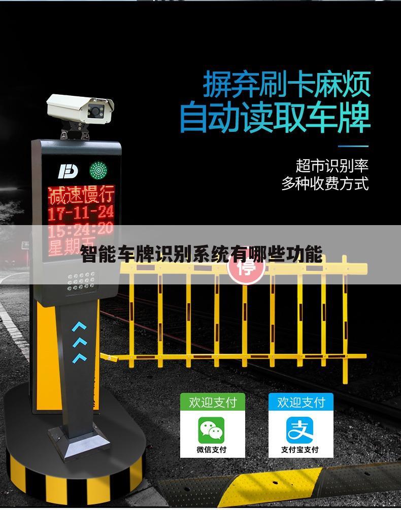 智能车牌识别系统有哪些功能
