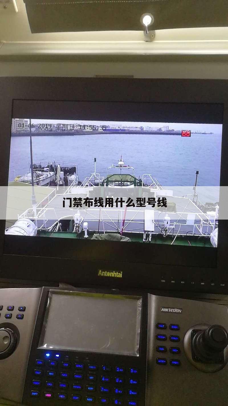 门禁布线用什么型号线