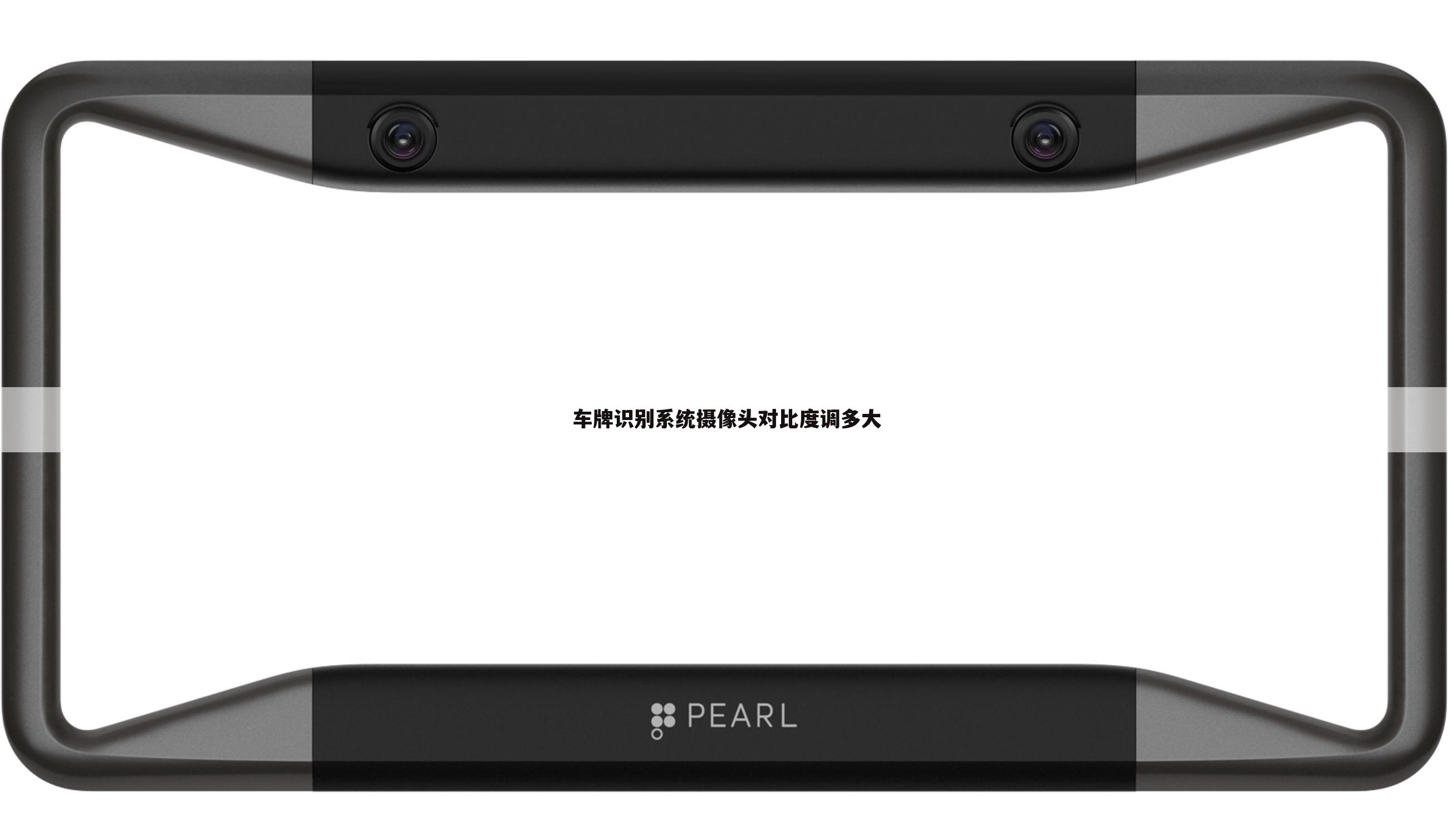 车牌识别系统摄像头对比度调多大