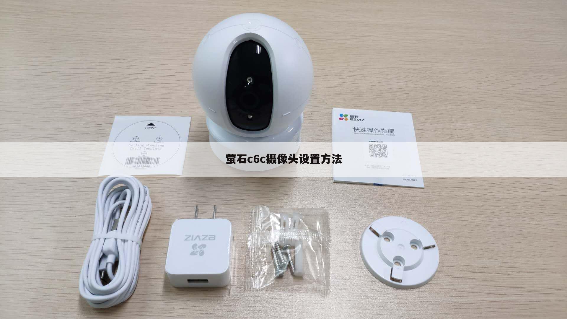 萤石c6c摄像头设置方法
