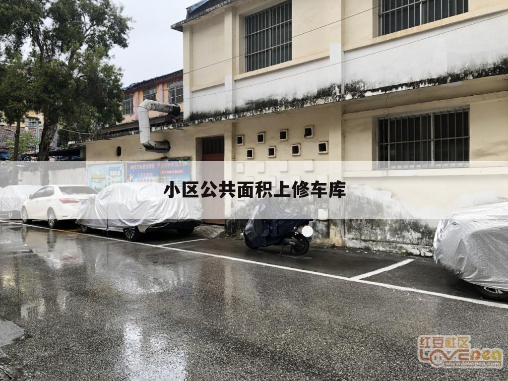 小区公共面积上修车库