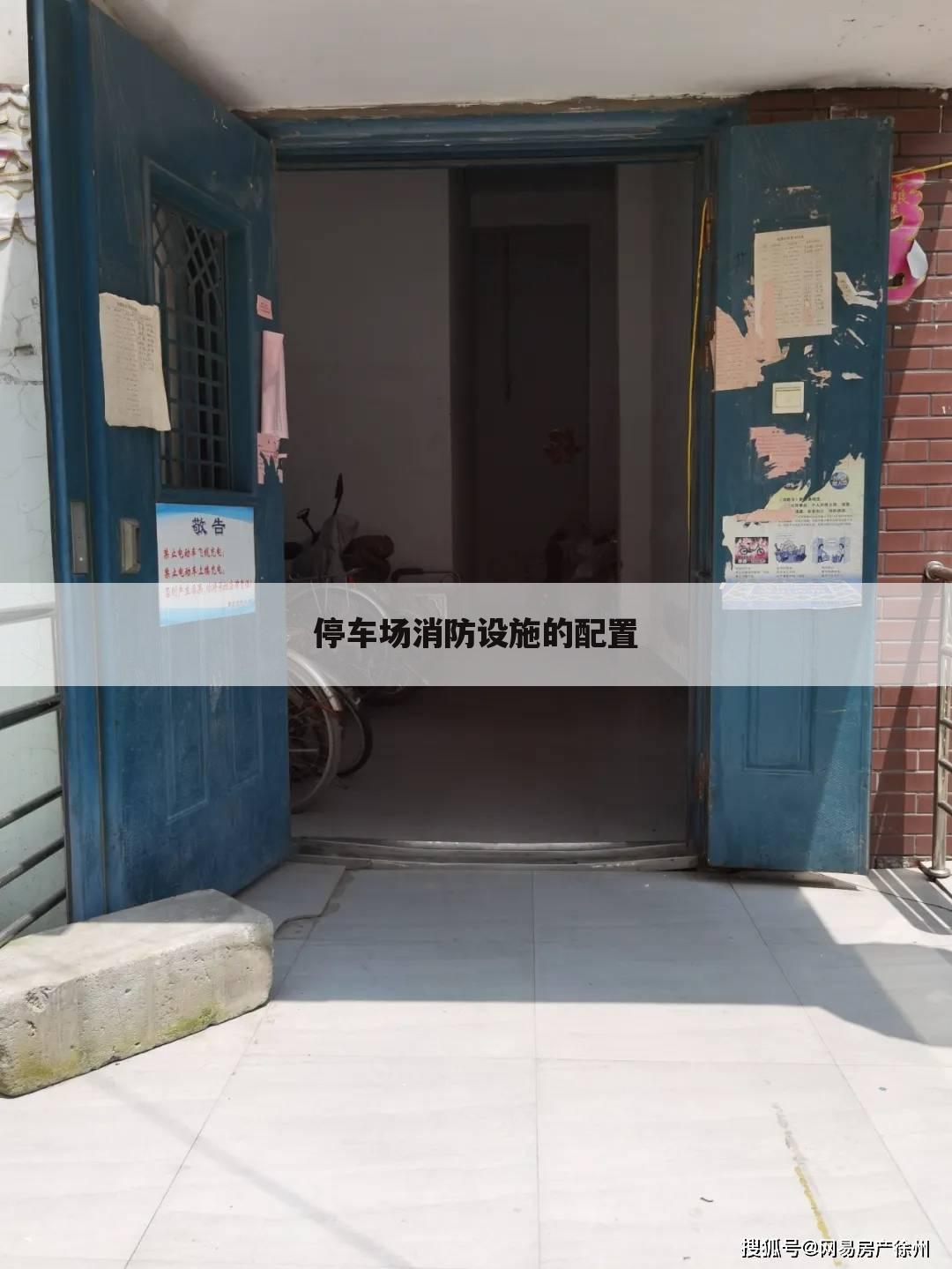 停车场消防设施的配置