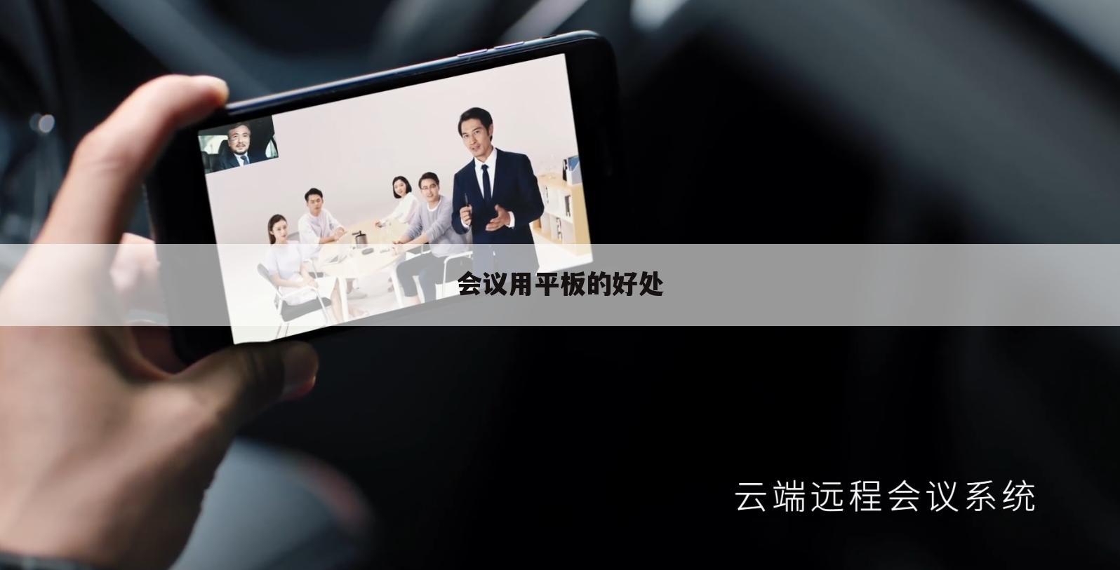 会议用平板的好处
