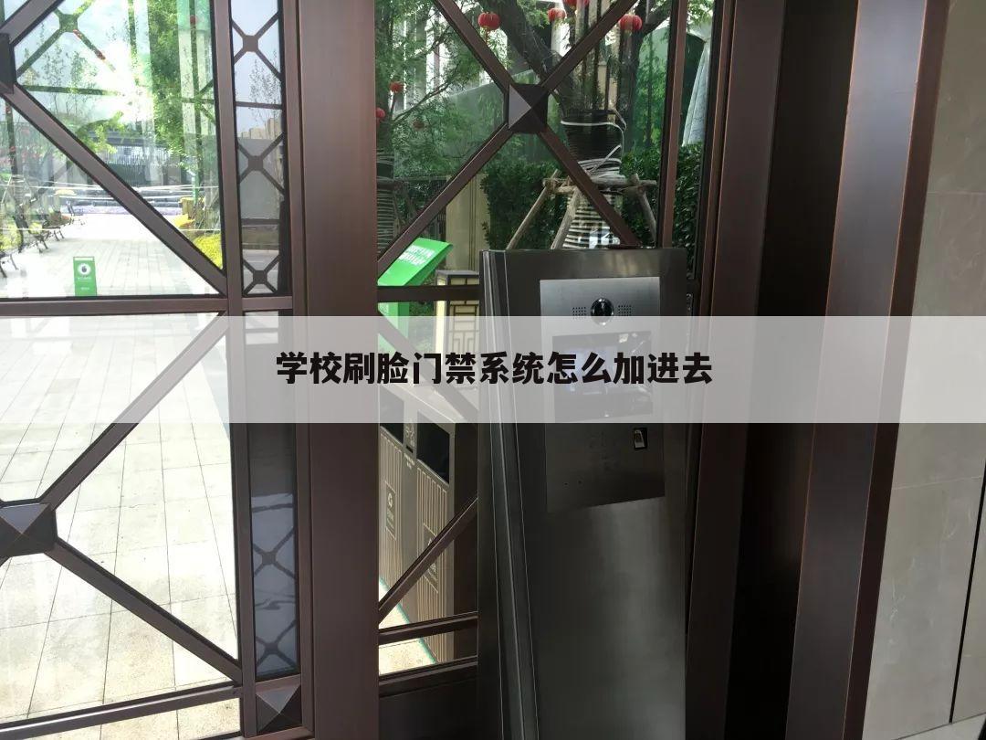 学校刷脸门禁系统怎么加进去