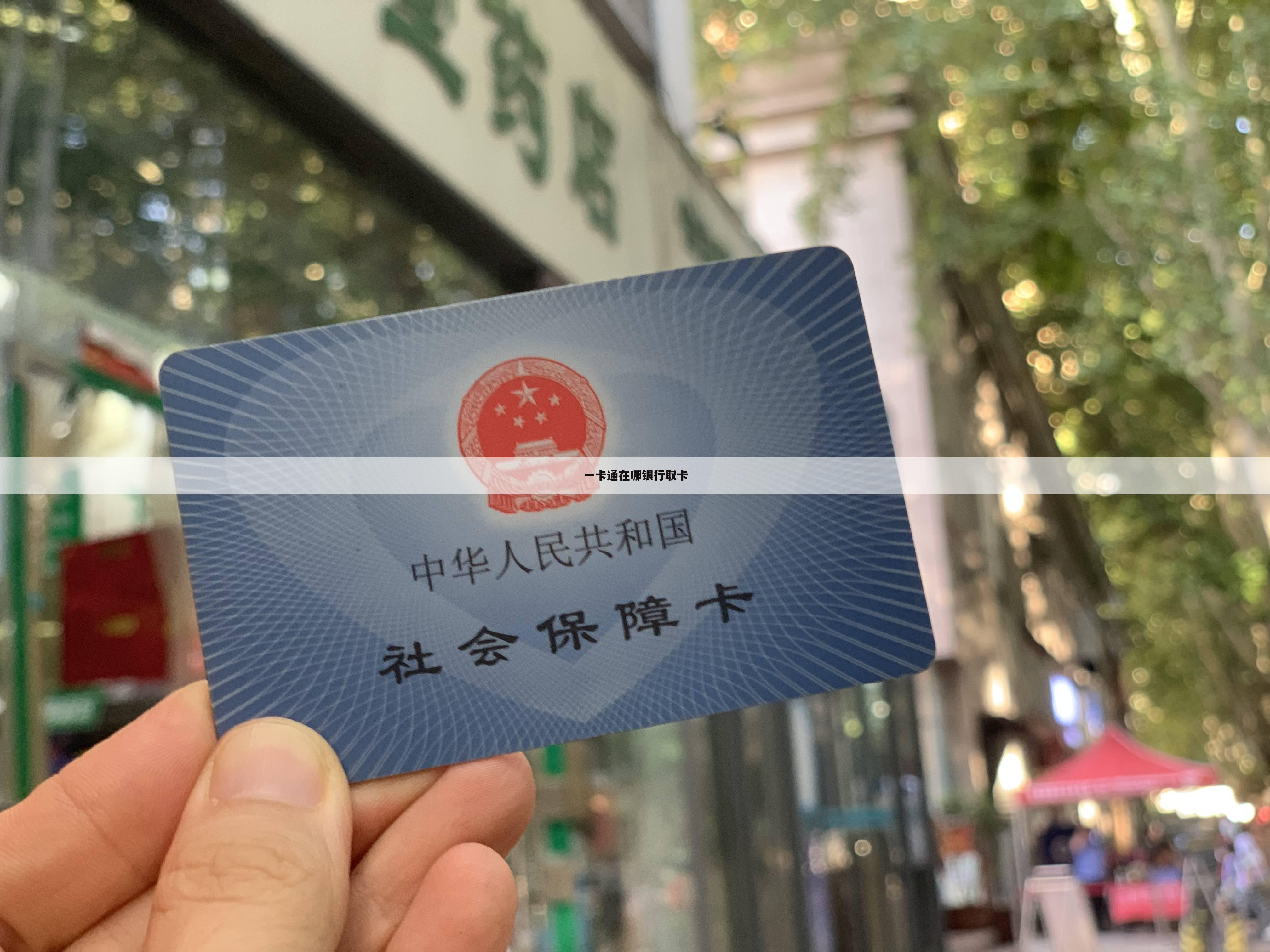 一卡通在哪银行取卡
