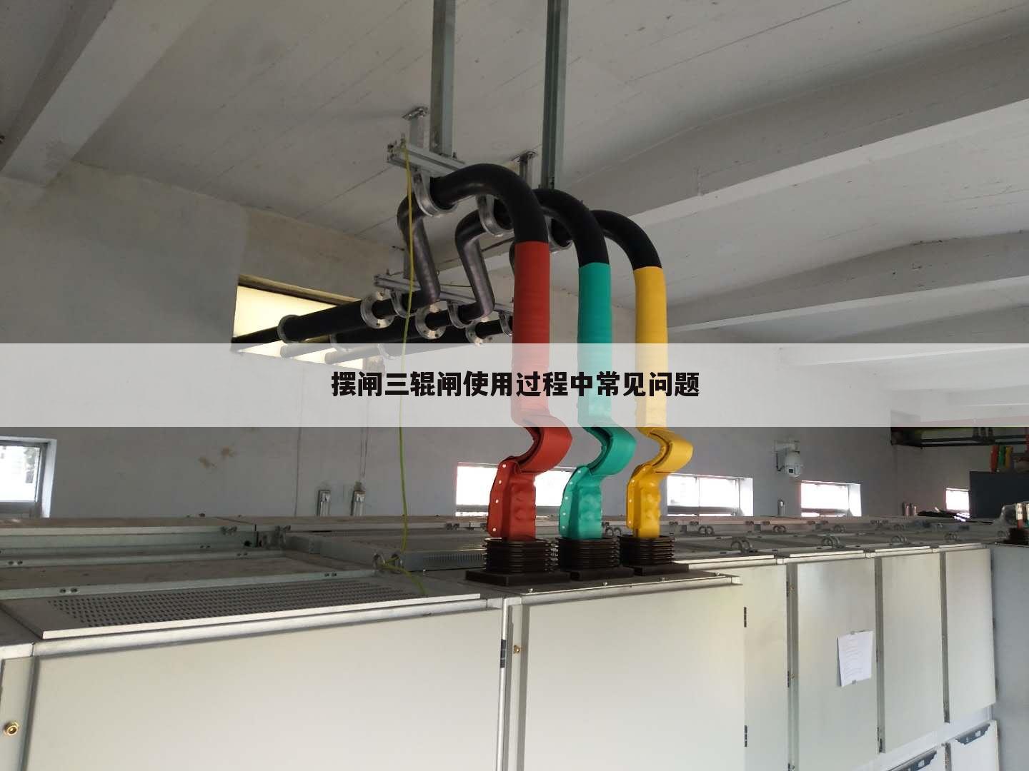 摆闸三辊闸使用过程中常见问题