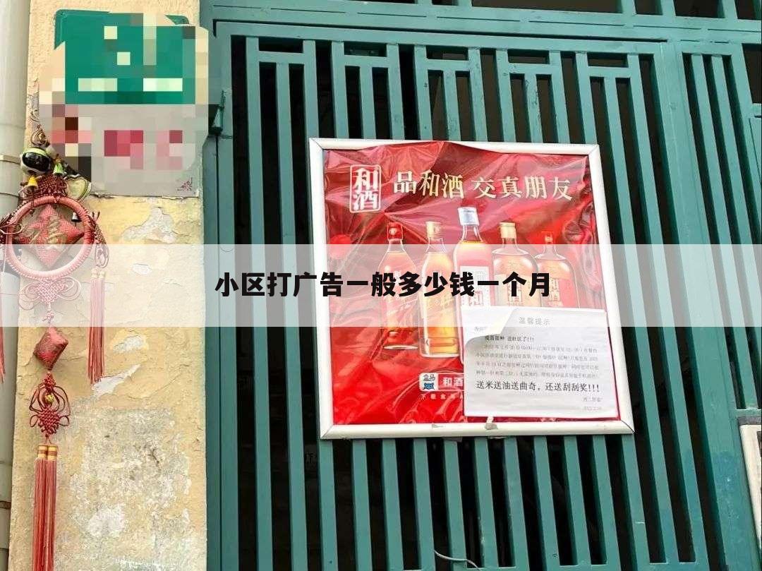 小区打广告一般多少钱一个月