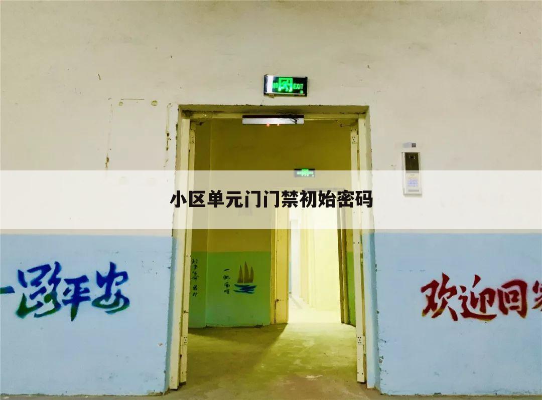 小区单元门门禁初始密码