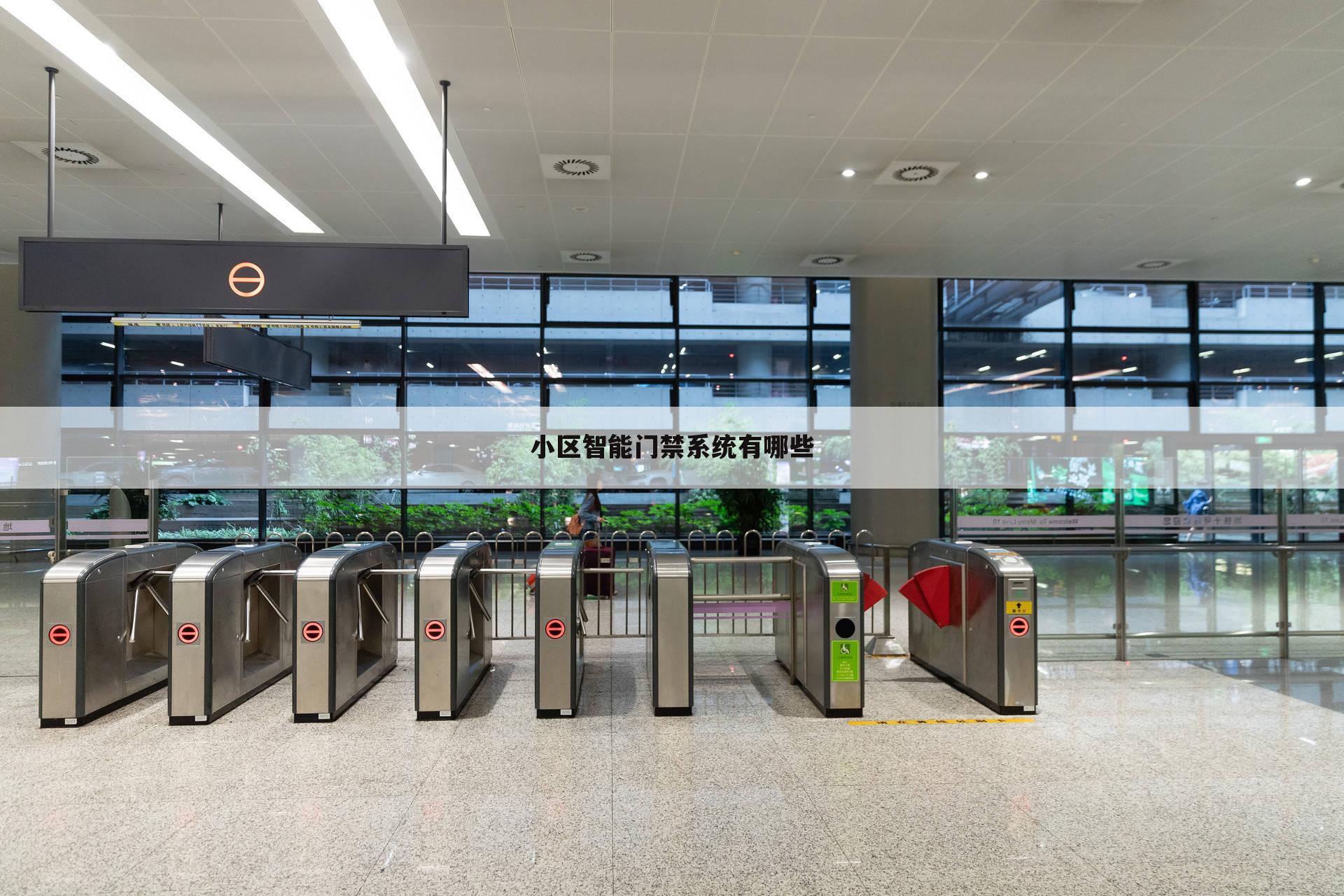 小区智能门禁系统有哪些
