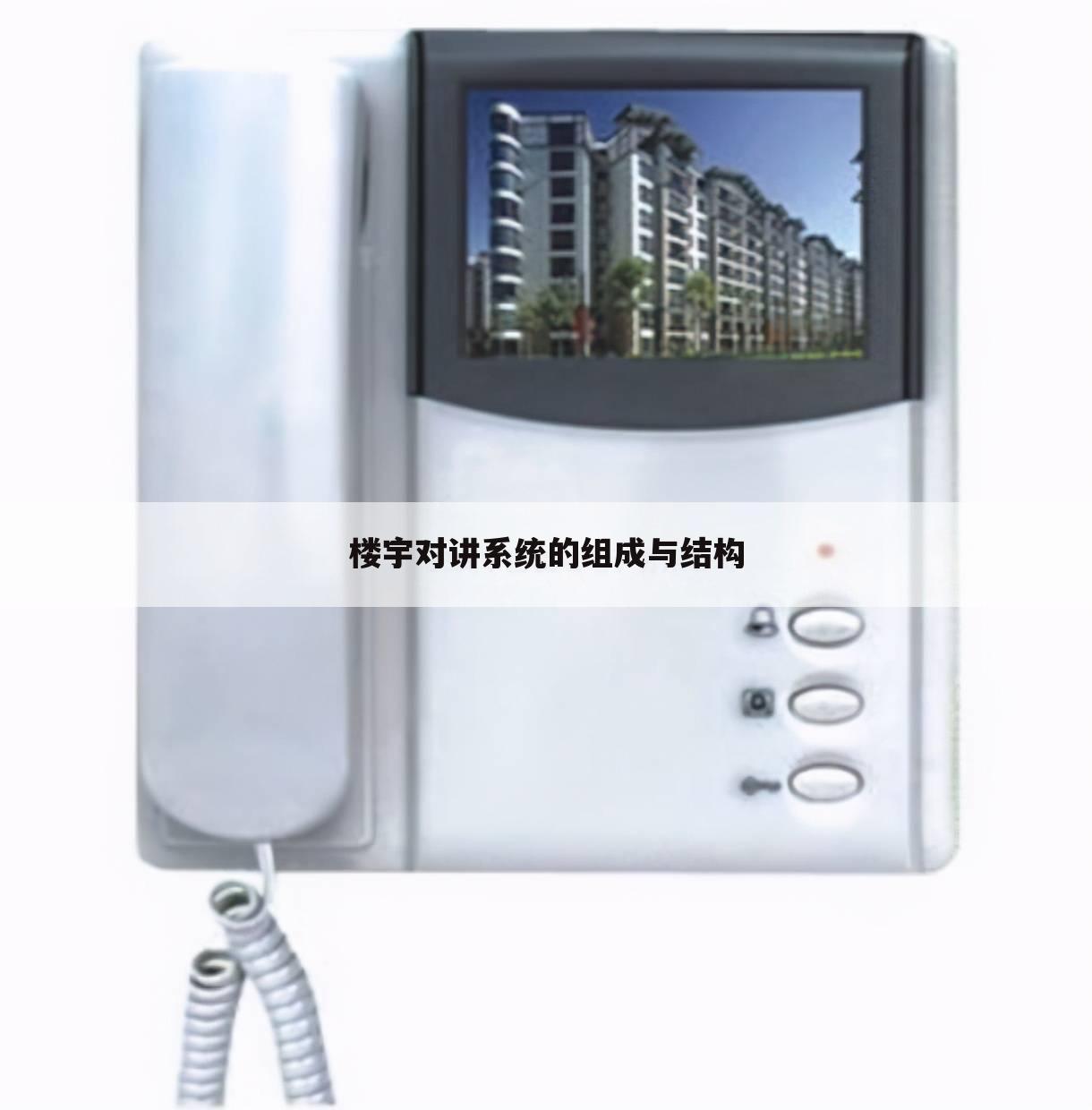 楼宇对讲系统的组成与结构
