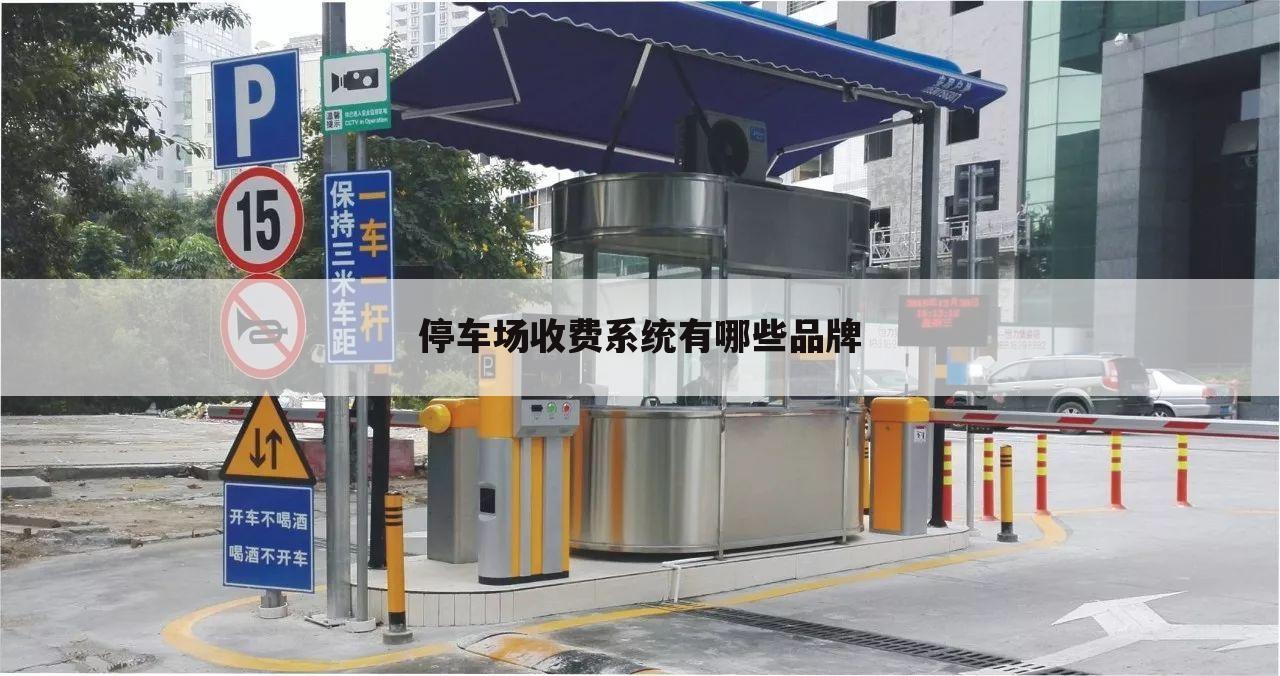 停车场收费系统有哪些品牌