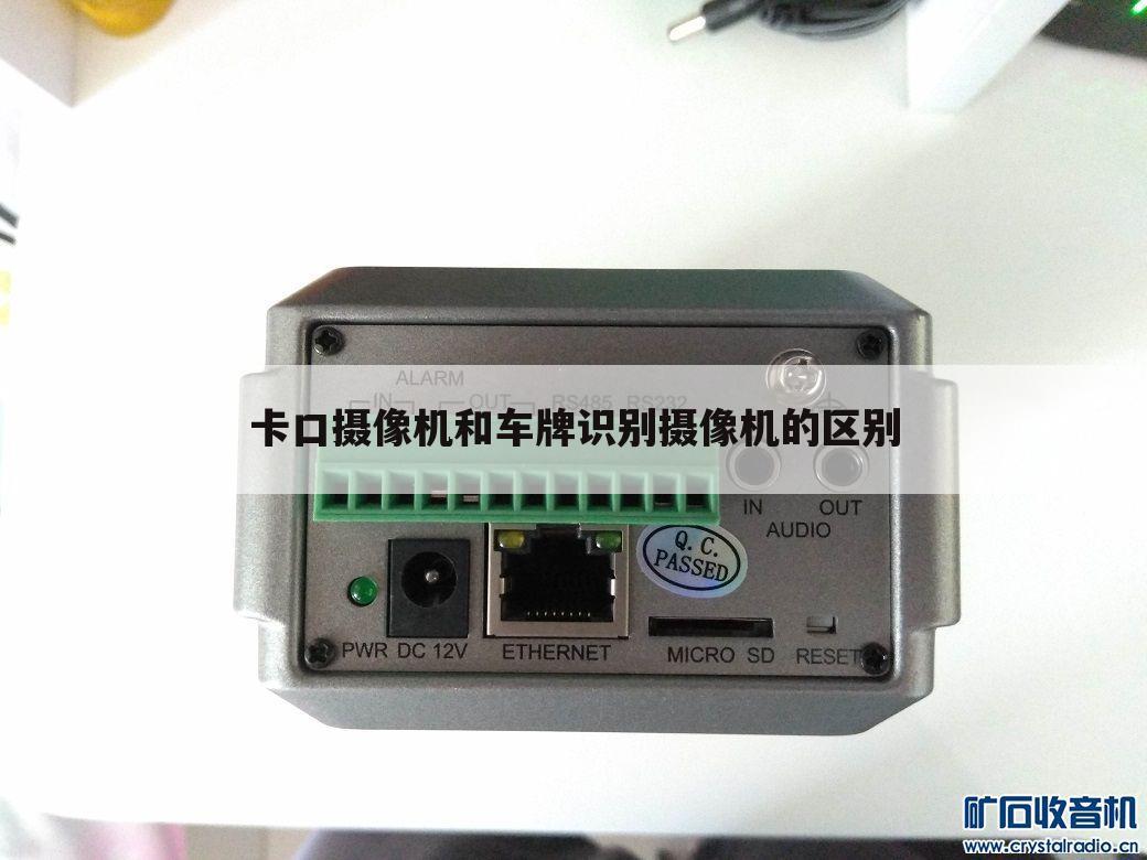 卡口摄像机和车牌识别摄像机的区别