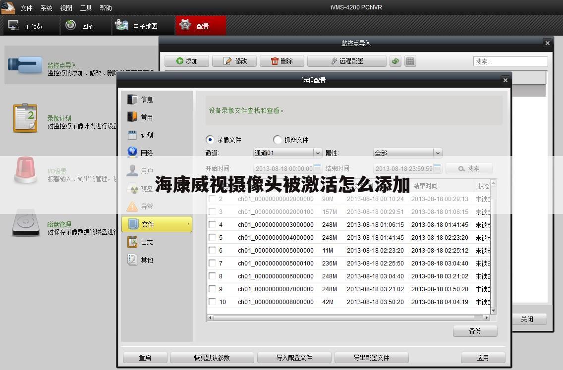 海康威视摄像头被激活怎么添加