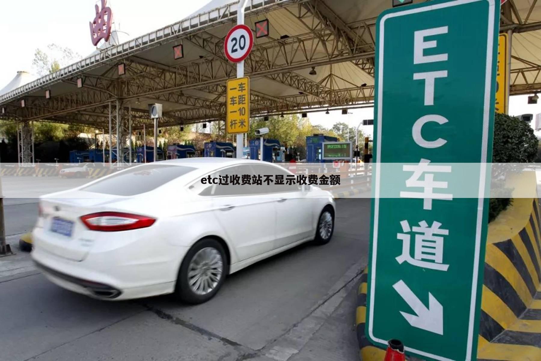 etc过收费站不显示收费金额
