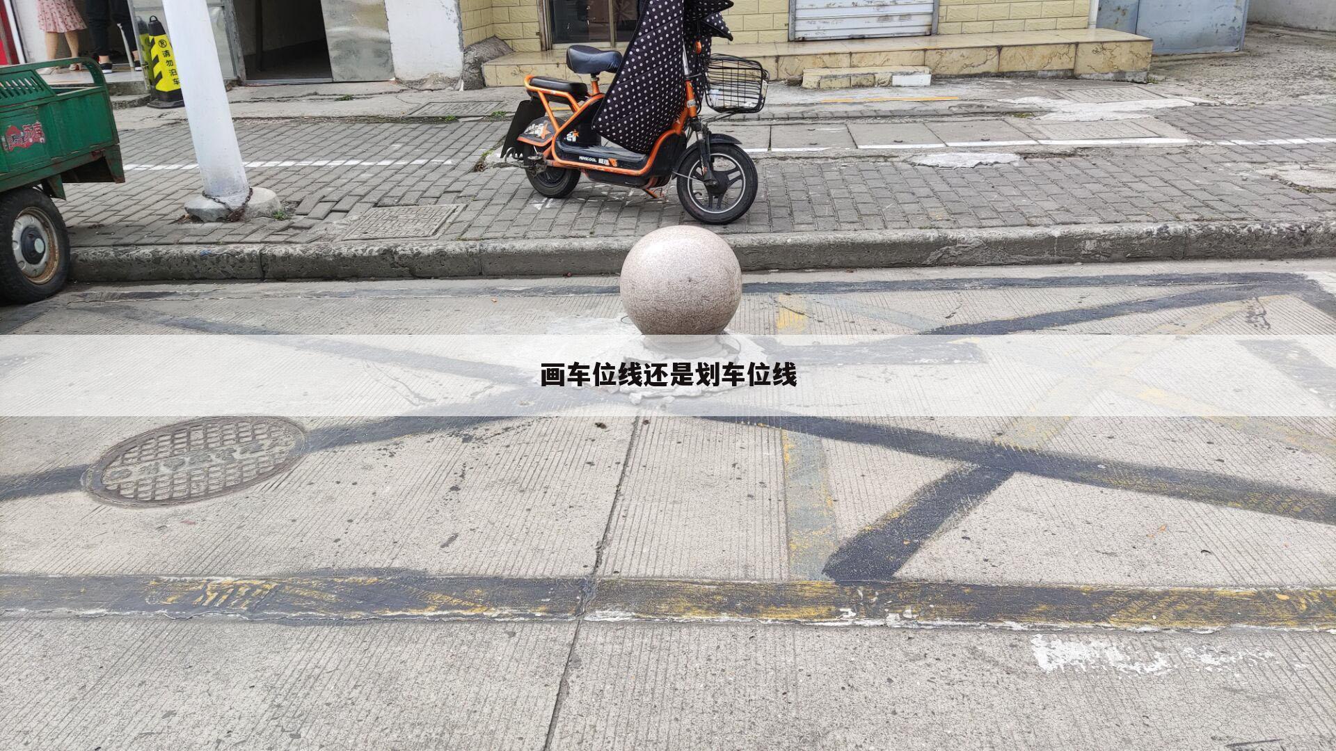 画车位线还是划车位线