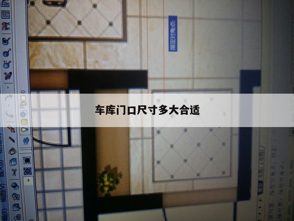 车库门口尺寸多大合适