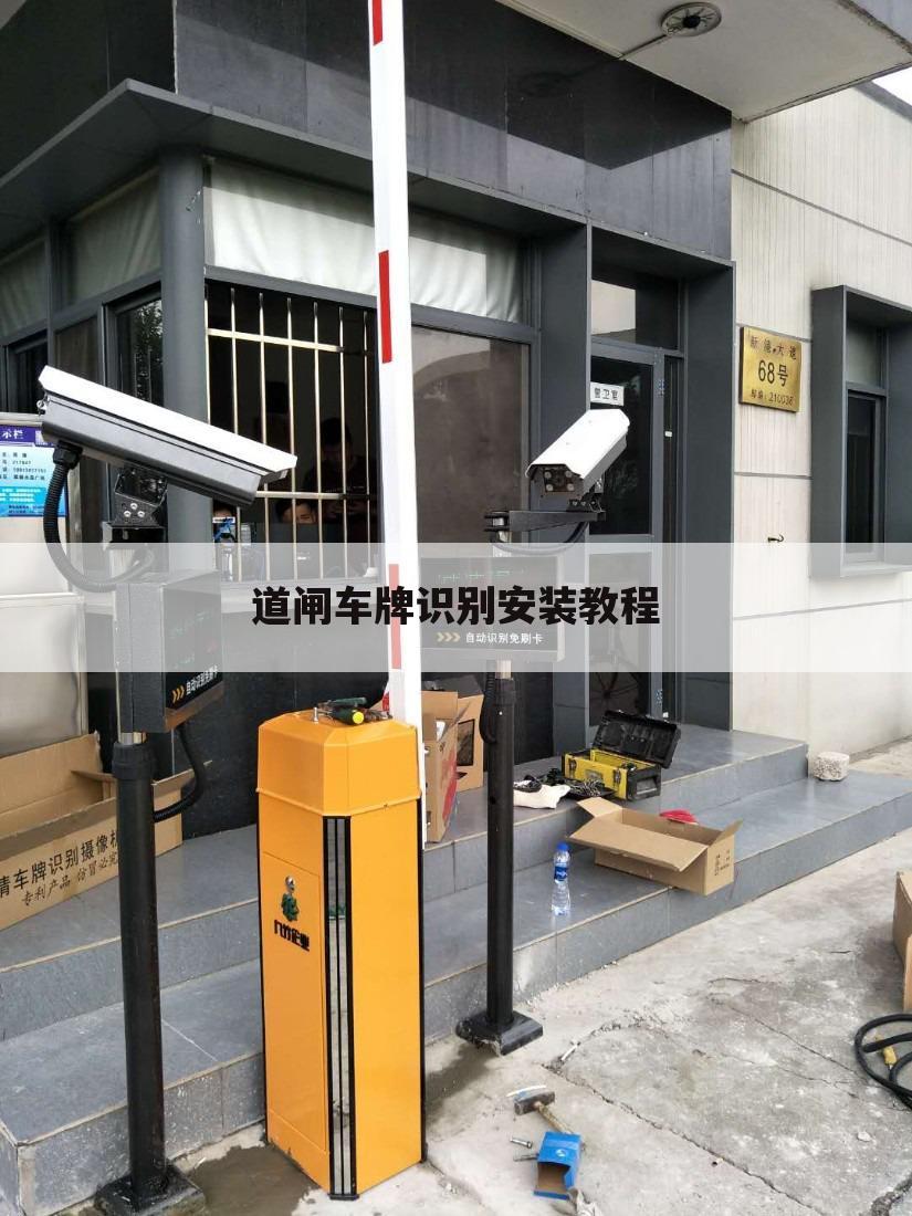 道闸车牌识别安装教程