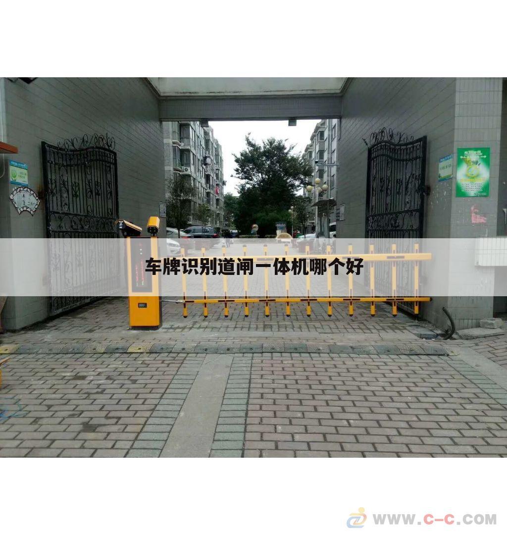 车牌识别道闸一体机哪个好