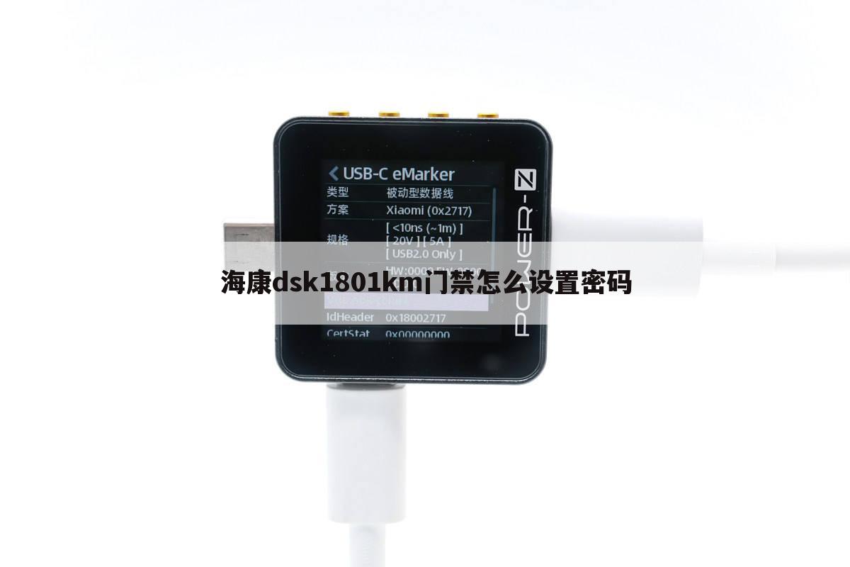 海康dsk1801km门禁怎么设置密码