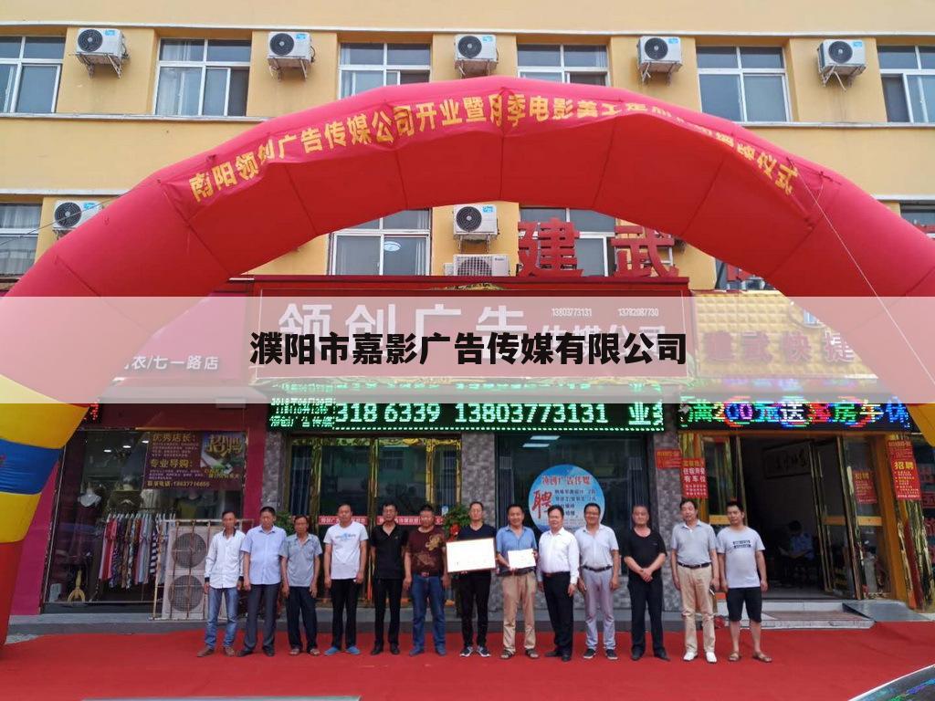 濮阳市嘉影广告传媒有限公司