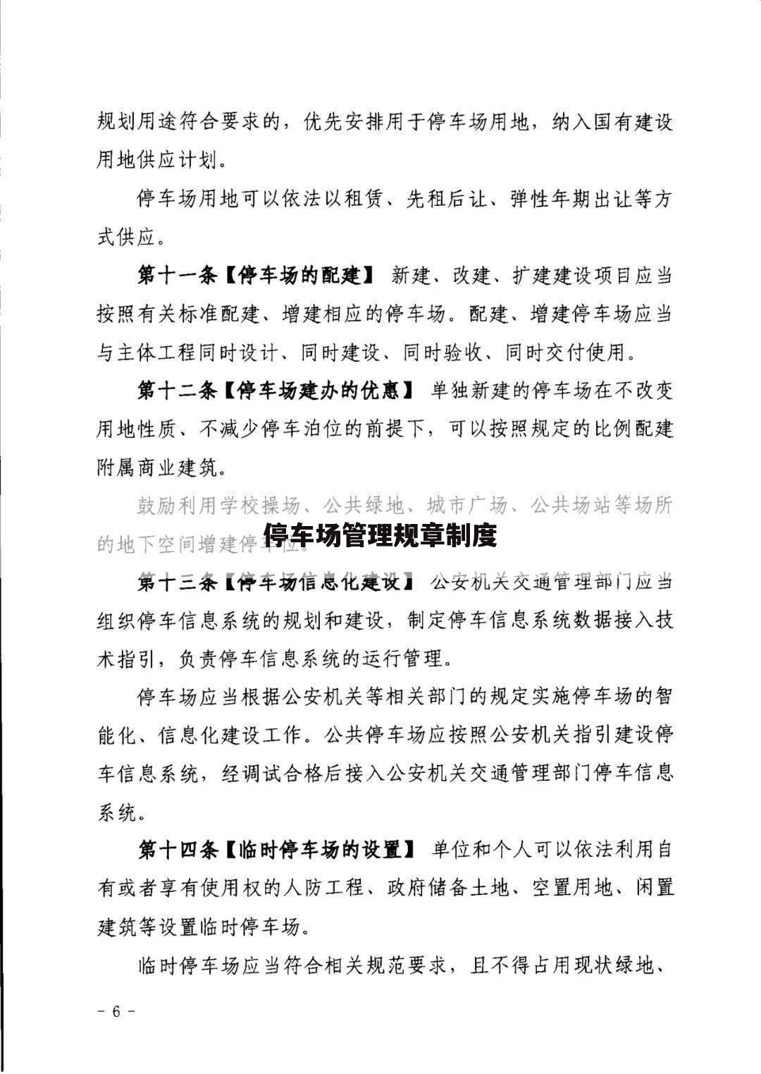 停车场管理规章制度