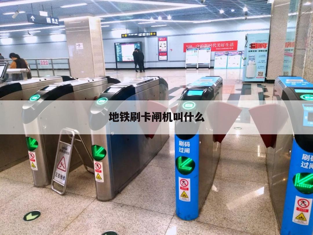 地铁刷卡闸机叫什么