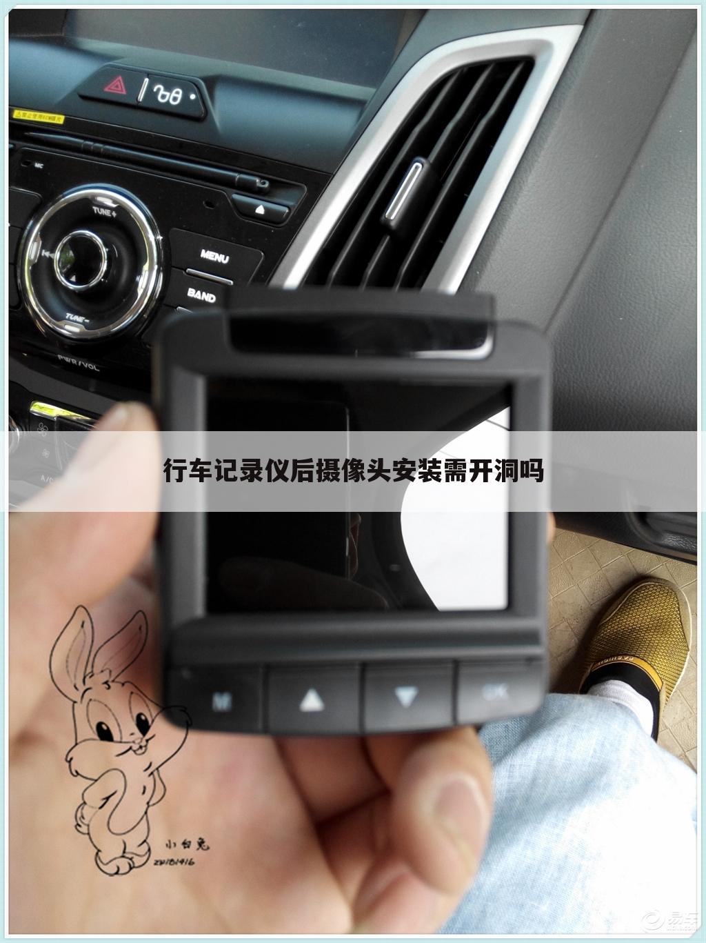 行车记录仪后摄像头安装需开洞吗