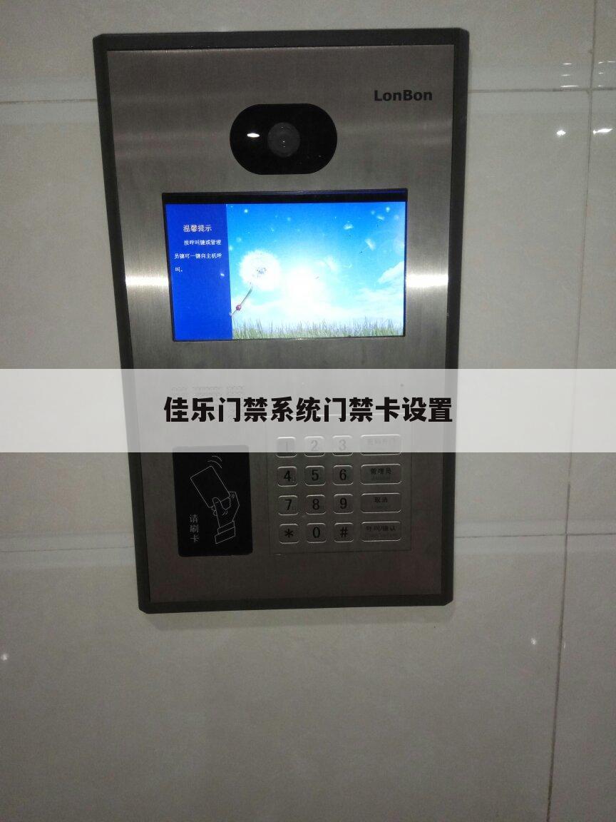 佳乐门禁系统门禁卡设置