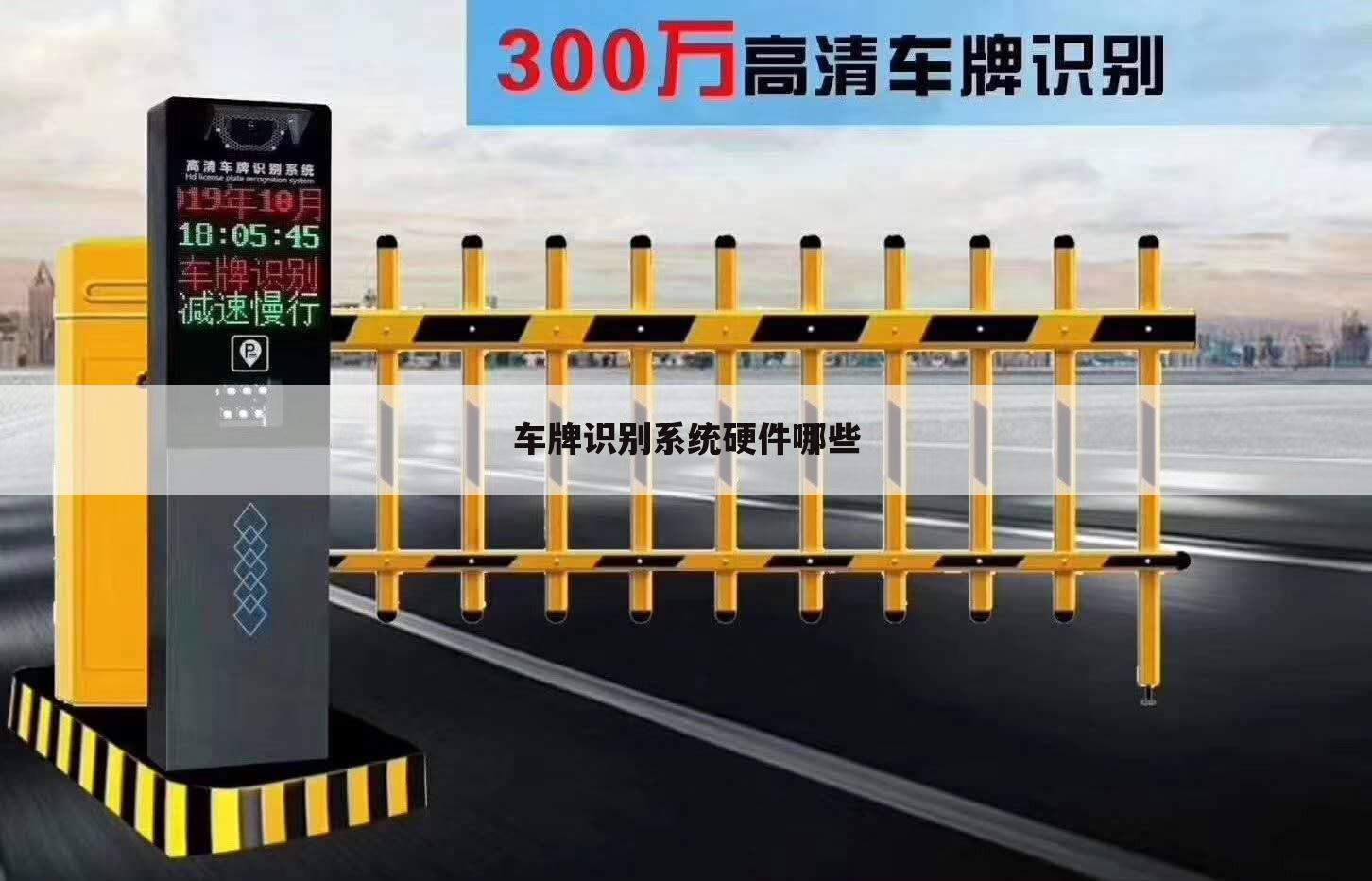 车牌识别系统硬件哪些