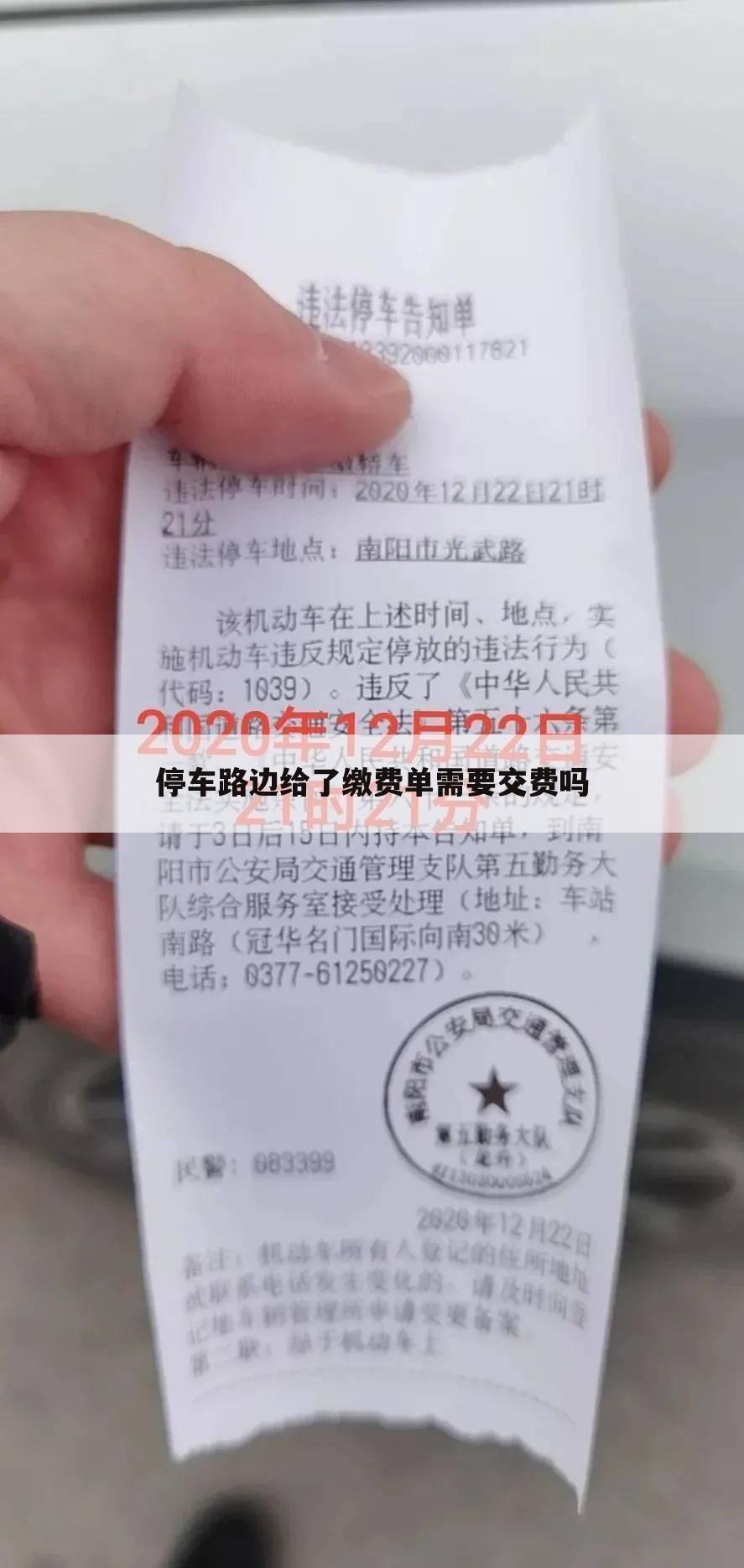 停车路边给了缴费单需要交费吗