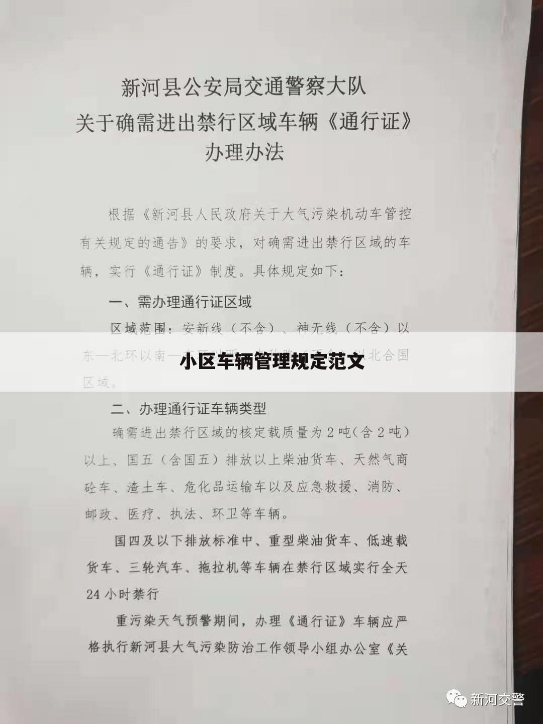 小区车辆管理规定范文