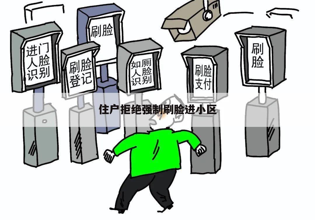 住户拒绝强制刷脸进小区