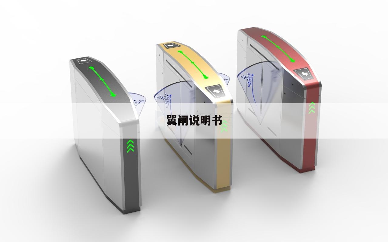 翼闸说明书