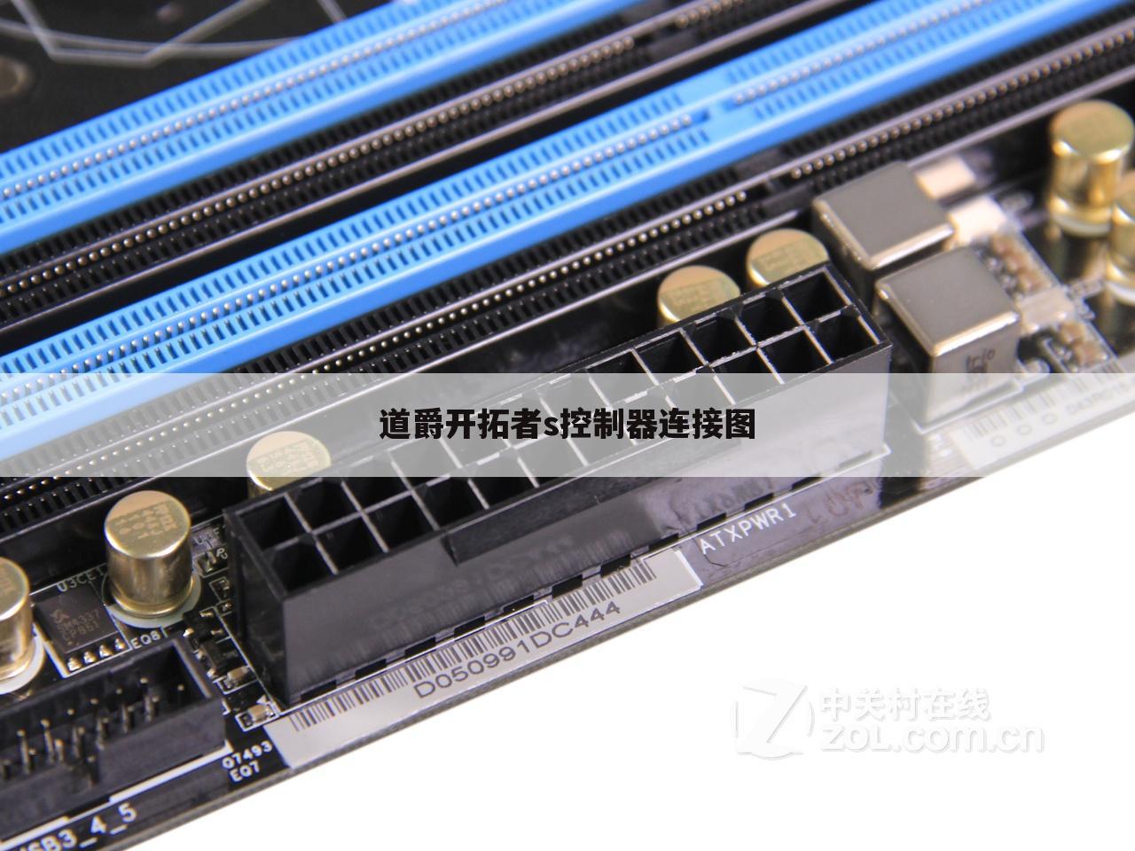 道爵开拓者s控制器连接图