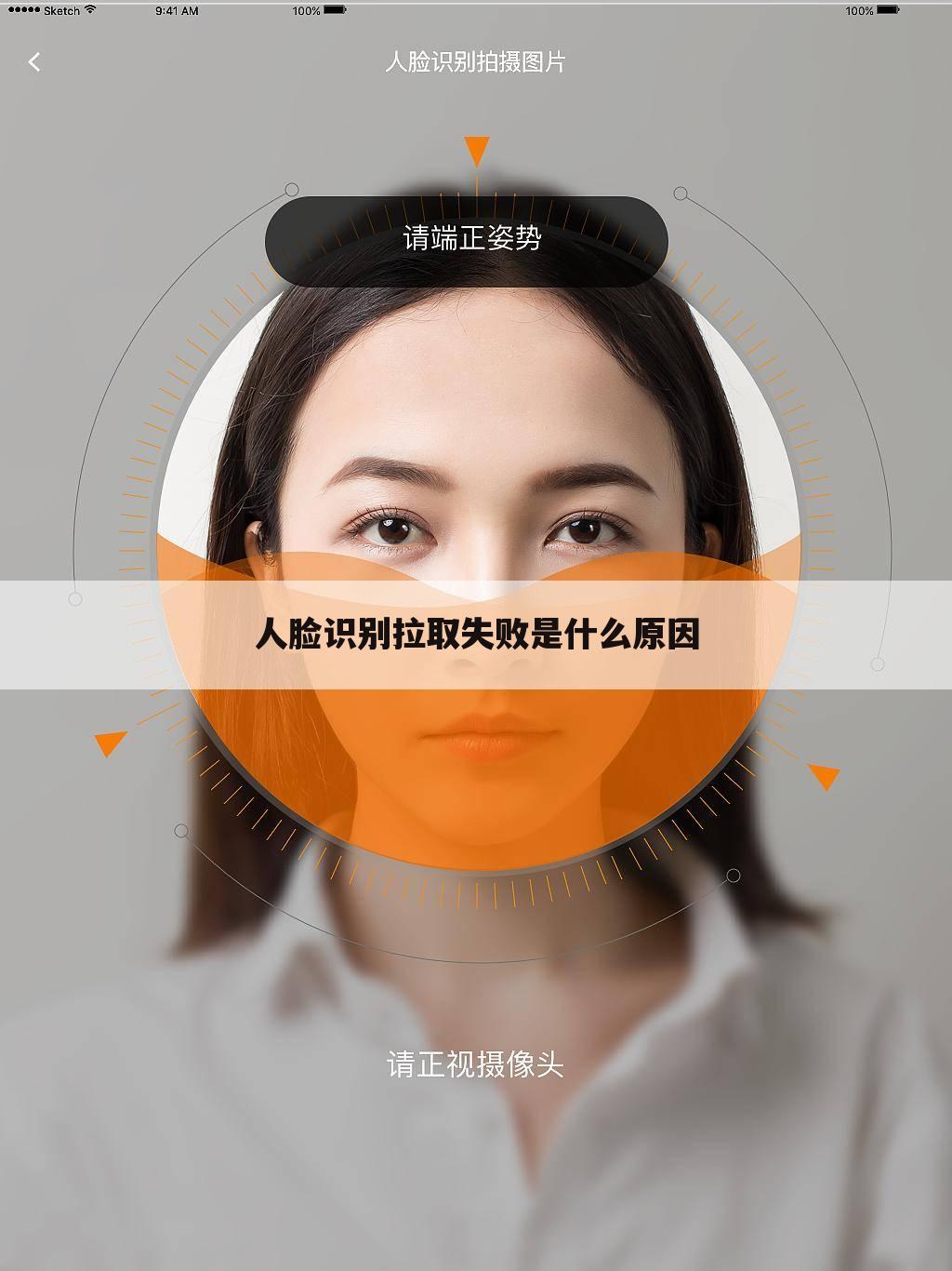 人脸识别拉取失败是什么原因