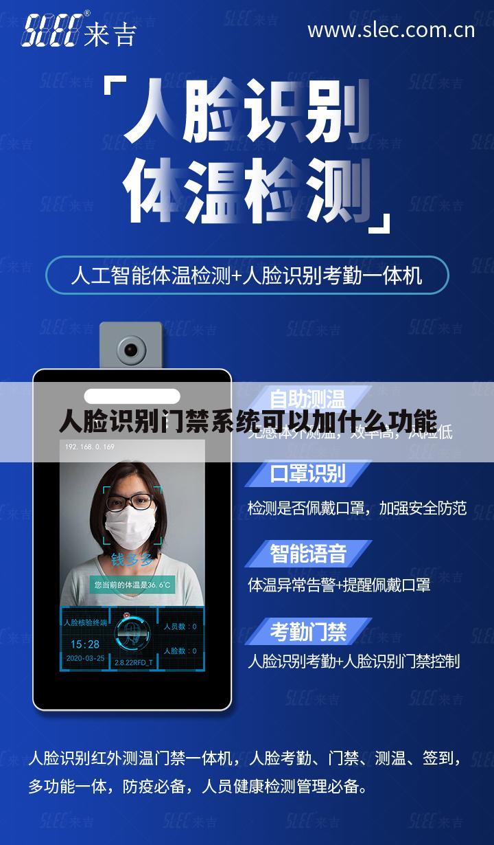 人脸识别门禁系统可以加什么功能