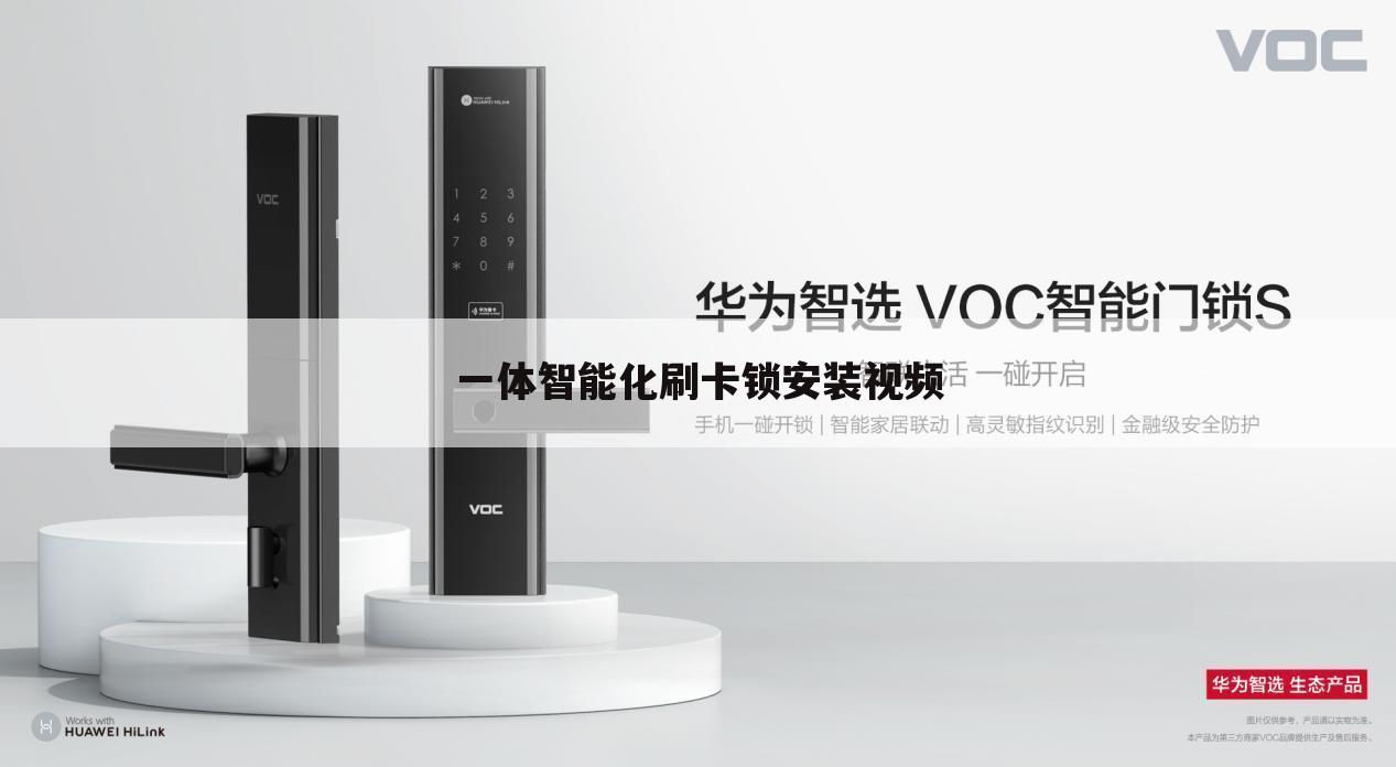 一体智能化刷卡锁安装视频