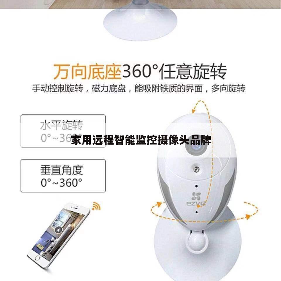 家用远程智能监控摄像头品牌