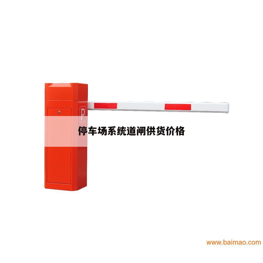 停车场系统道闸供货价格