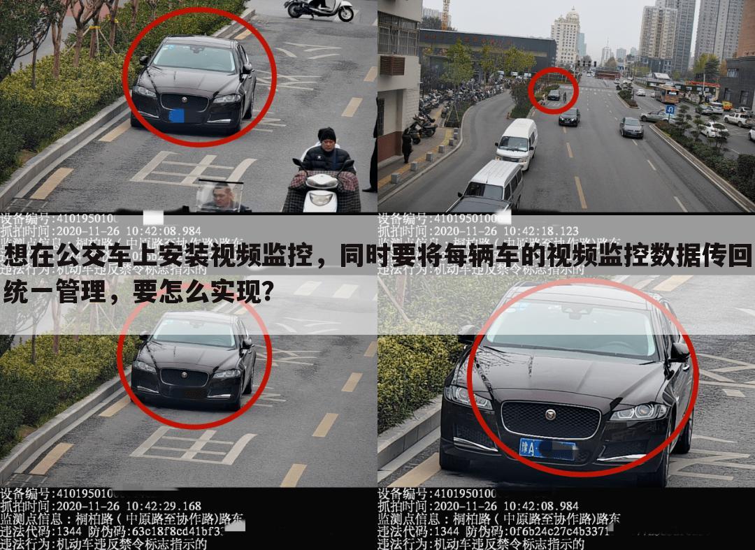 想在公交车上安装视频监控，同时要将每辆车的视频监控数据传回统一管理，要怎么实现？