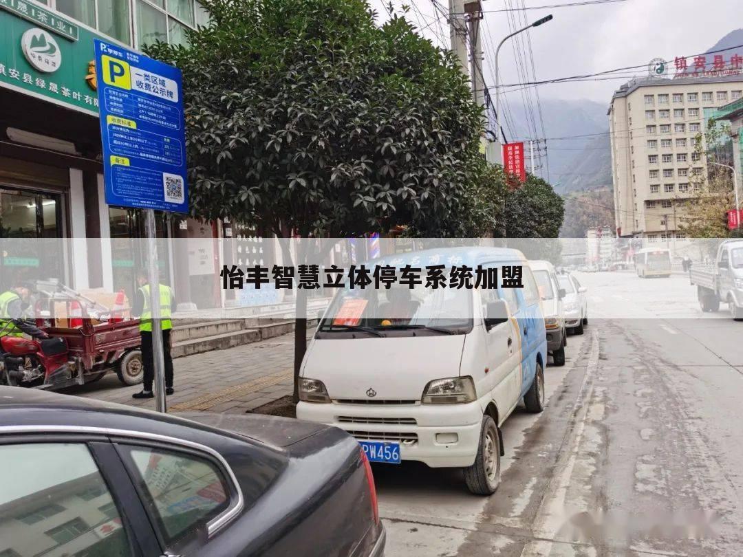 怡丰智慧立体停车系统加盟