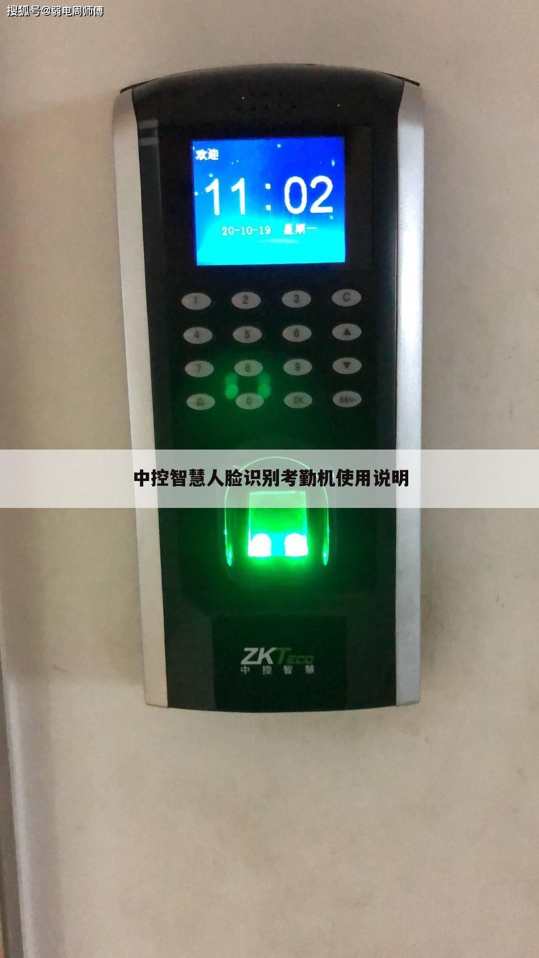 中控智慧人脸识别考勤机使用说明