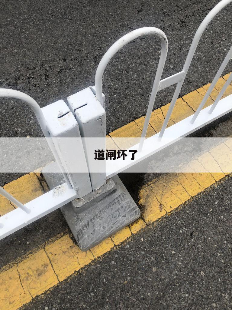 道闸坏了